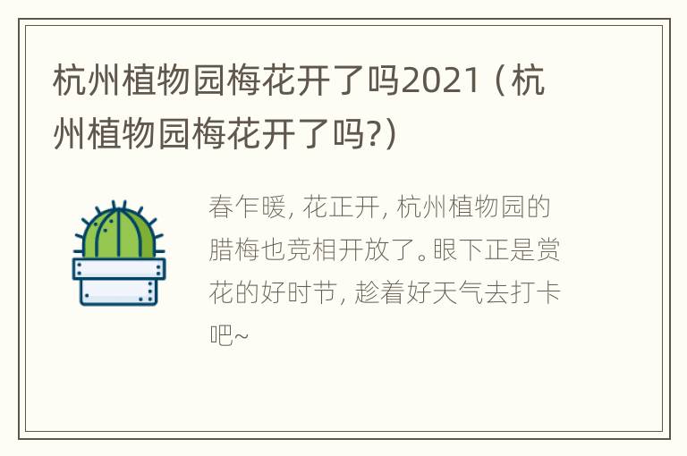 杭州植物园梅花开了吗2021（杭州植物园梅花开了吗?）