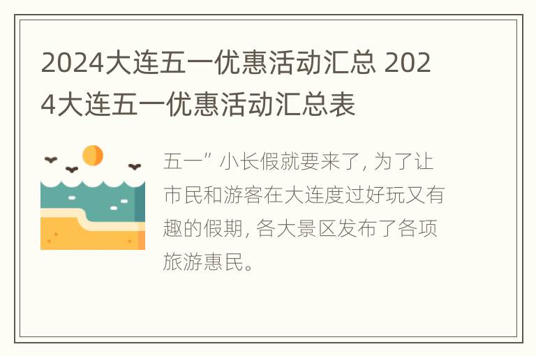 2024大连五一优惠活动汇总 2024大连五一优惠活动汇总表