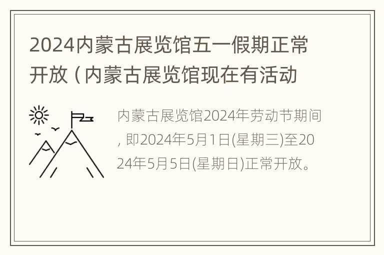 2024内蒙古展览馆五一假期正常开放（内蒙古展览馆现在有活动吗）