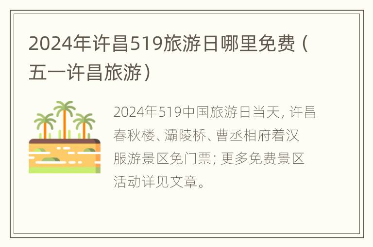 2024年许昌519旅游日哪里免费（五一许昌旅游）