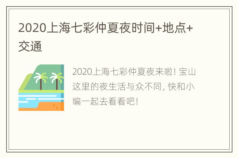 2020上海七彩仲夏夜时间+地点+交通