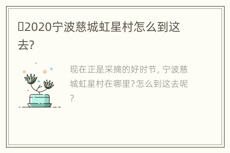 ​2020宁波慈城虹星村怎么到这去？