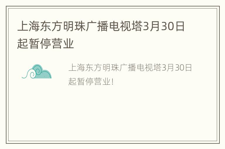 上海东方明珠广播电视塔3月30日起暂停营业