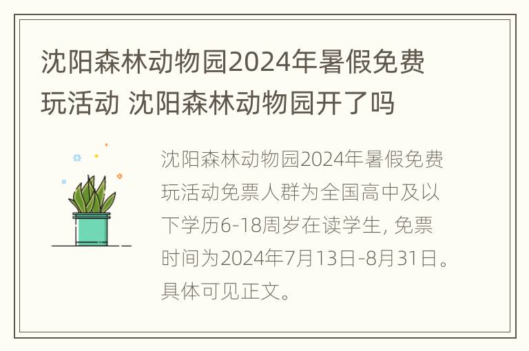 沈阳森林动物园2024年暑假免费玩活动 沈阳森林动物园开了吗