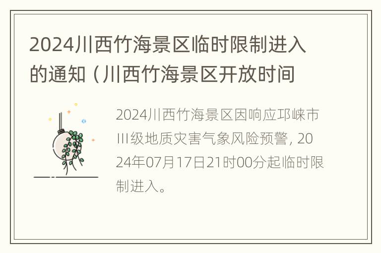 2024川西竹海景区临时限制进入的通知（川西竹海景区开放时间）