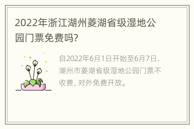 2022年浙江湖州菱湖省级湿地公园门票免费吗？