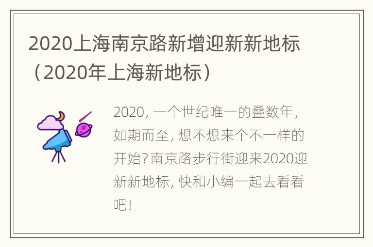 2020上海南京路新增迎新新地标（2020年上海新地标）