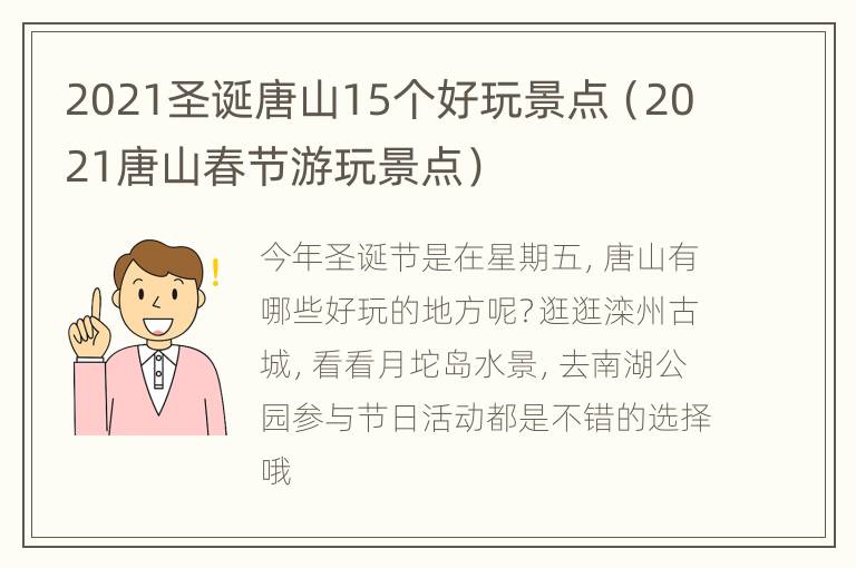 2021圣诞唐山15个好玩景点（2021唐山春节游玩景点）