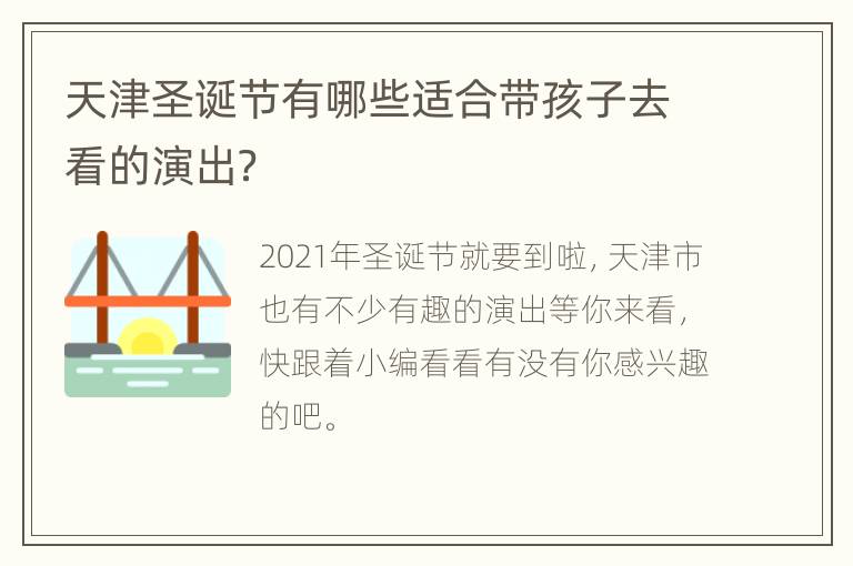 天津圣诞节有哪些适合带孩子去看的演出？