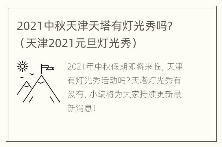 2021中秋天津天塔有灯光秀吗？（天津2021元旦灯光秀）