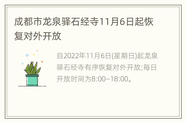 成都市龙泉驿石经寺11月6日起恢复对外开放