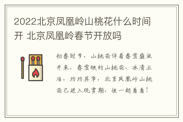 2022北京凤凰岭山桃花什么时间开 北京凤凰岭春节开放吗