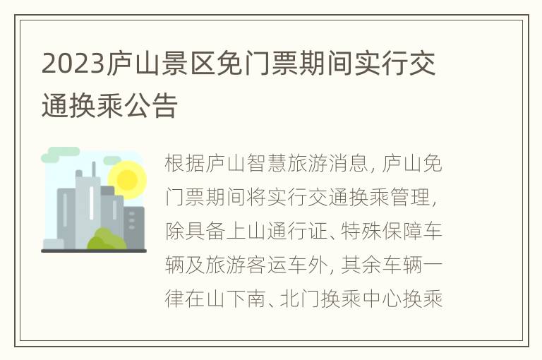 2023庐山景区免门票期间实行交通换乘公告