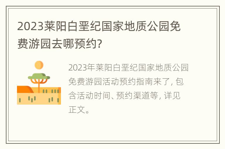 2023莱阳白垩纪国家地质公园免费游园去哪预约？