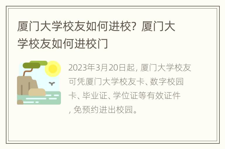 厦门大学校友如何进校？ 厦门大学校友如何进校门