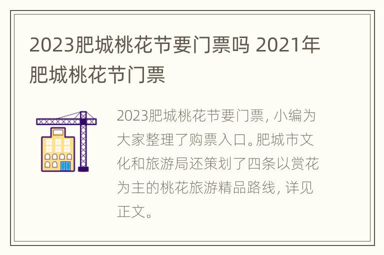 2023肥城桃花节要门票吗 2021年肥城桃花节门票