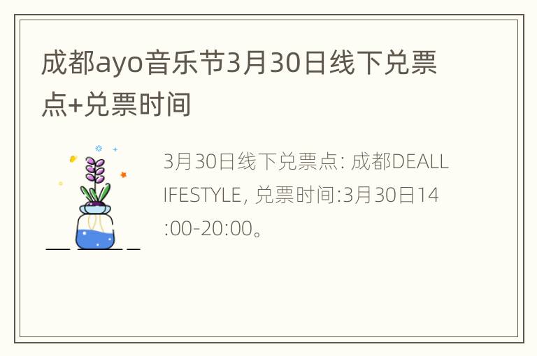 成都ayo音乐节3月30日线下兑票点+兑票时间