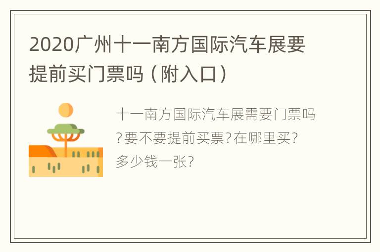 2020广州十一南方国际汽车展要提前买门票吗（附入口）