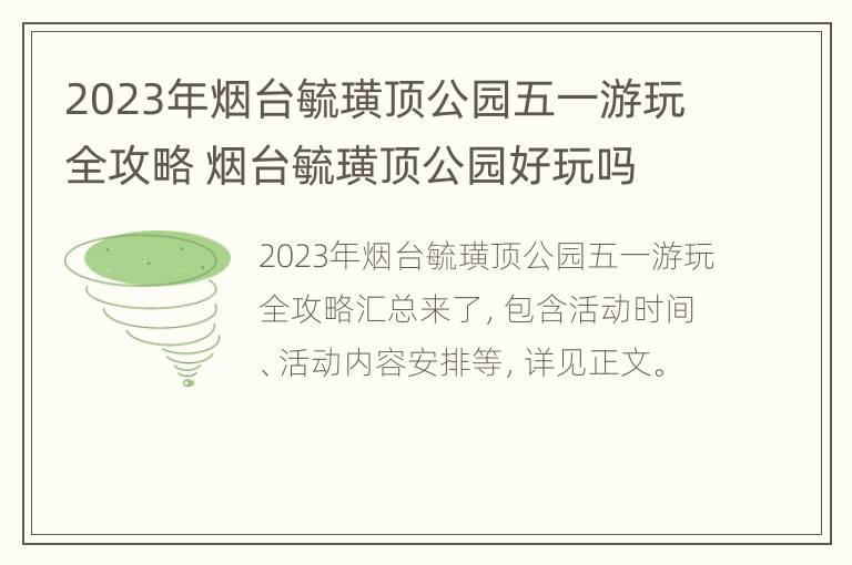 2023年烟台毓璜顶公园五一游玩全攻略 烟台毓璜顶公园好玩吗