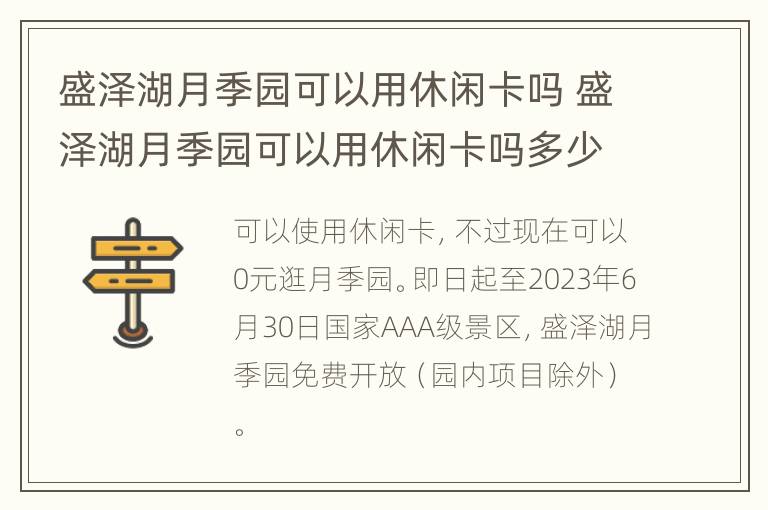 盛泽湖月季园可以用休闲卡吗 盛泽湖月季园可以用休闲卡吗多少钱