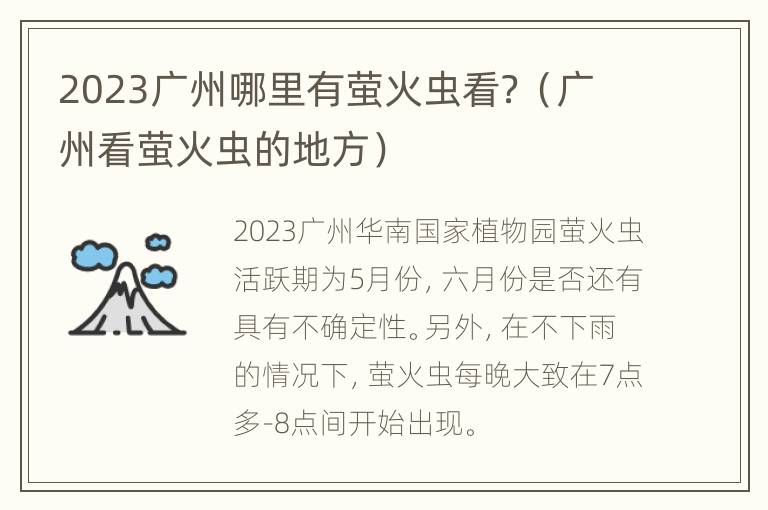 2023广州哪里有萤火虫看？（广州看萤火虫的地方）