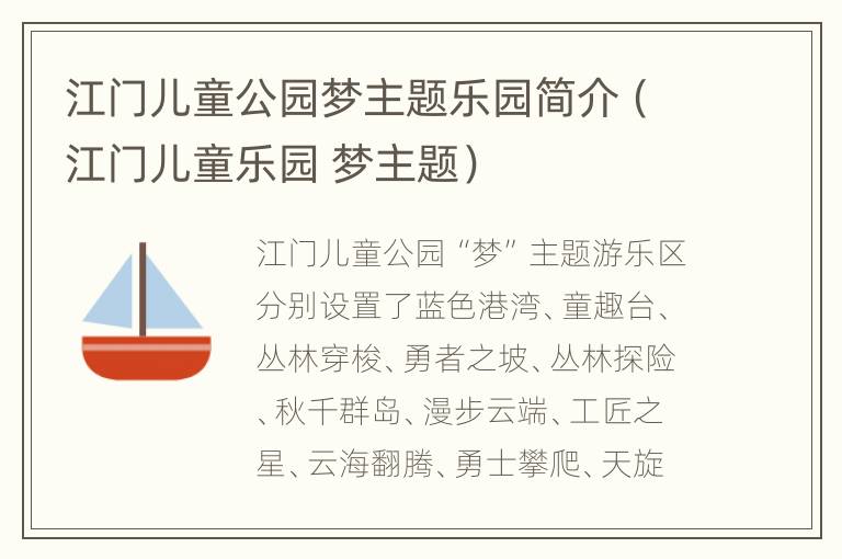 江门儿童公园梦主题乐园简介（江门儿童乐园 梦主题）