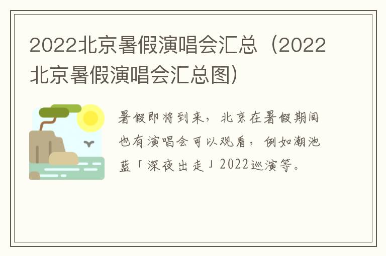 2022北京暑假演唱会汇总（2022北京暑假演唱会汇总图）