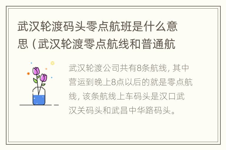 武汉轮渡码头零点航班是什么意思（武汉轮渡零点航线和普通航线有什么区别）