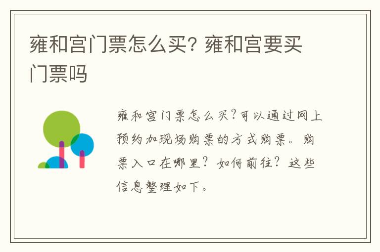 雍和宫门票怎么买? 雍和宫要买门票吗