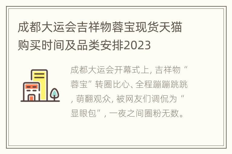 成都大运会吉祥物蓉宝现货天猫购买时间及品类安排2023