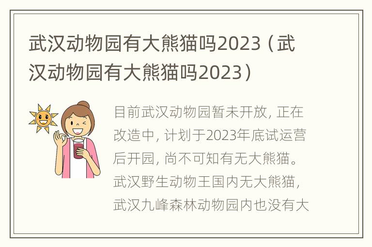 武汉动物园有大熊猫吗2023（武汉动物园有大熊猫吗2023）