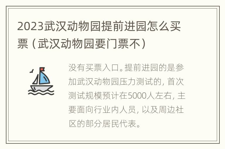 2023武汉动物园提前进园怎么买票（武汉动物园要门票不）