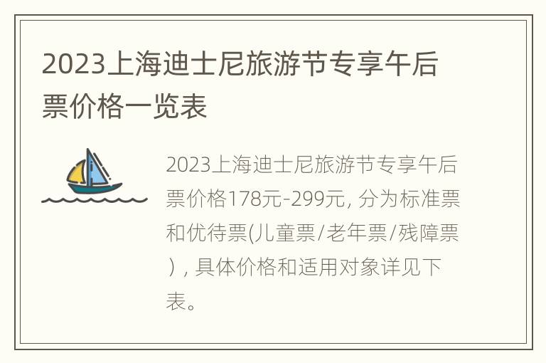 2023上海迪士尼旅游节专享午后票价格一览表