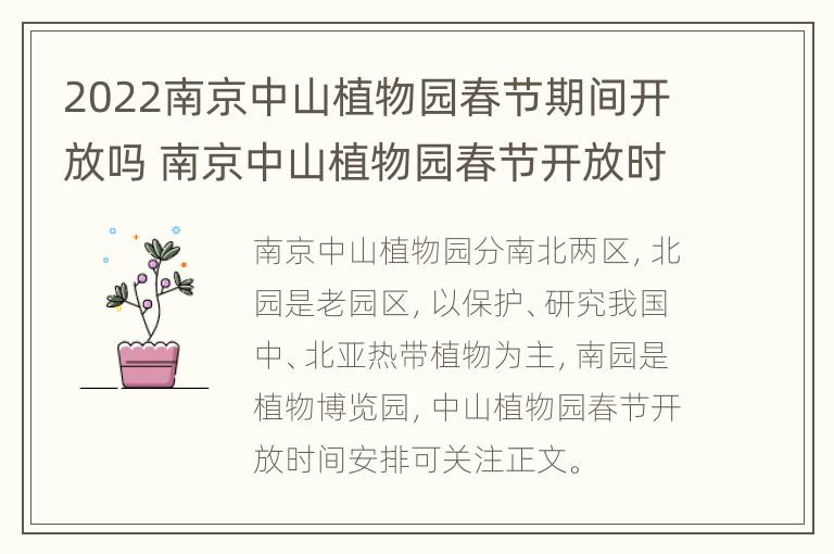 2022南京中山植物园春节期间开放吗 南京中山植物园春节开放时间