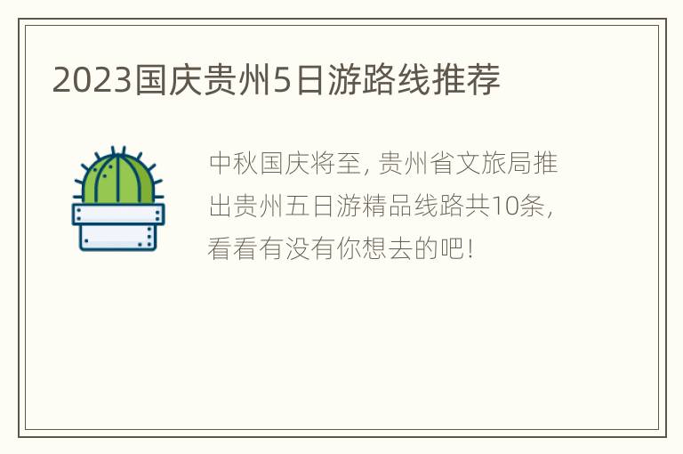 2023国庆贵州5日游路线推荐