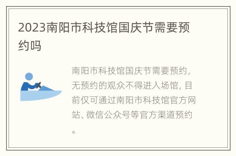 2023南阳市科技馆国庆节需要预约吗