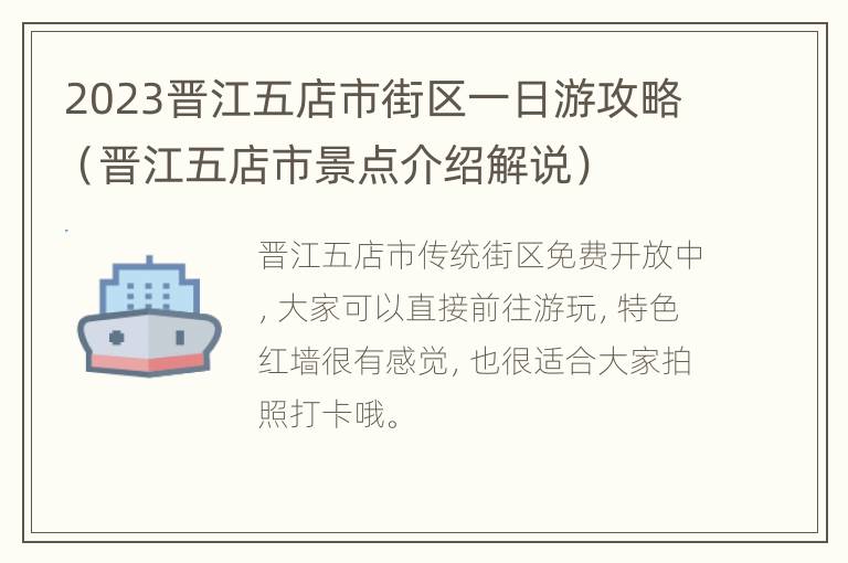 2023晋江五店市街区一日游攻略（晋江五店市景点介绍解说）