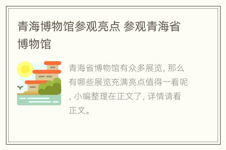 青海博物馆参观亮点 参观青海省博物馆