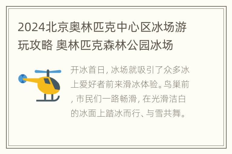 2024北京奥林匹克中心区冰场游玩攻略 奥林匹克森林公园冰场