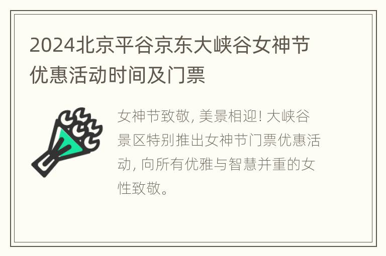 2024北京平谷京东大峡谷女神节优惠活动时间及门票