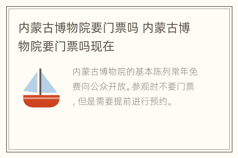 内蒙古博物院要门票吗 内蒙古博物院要门票吗现在