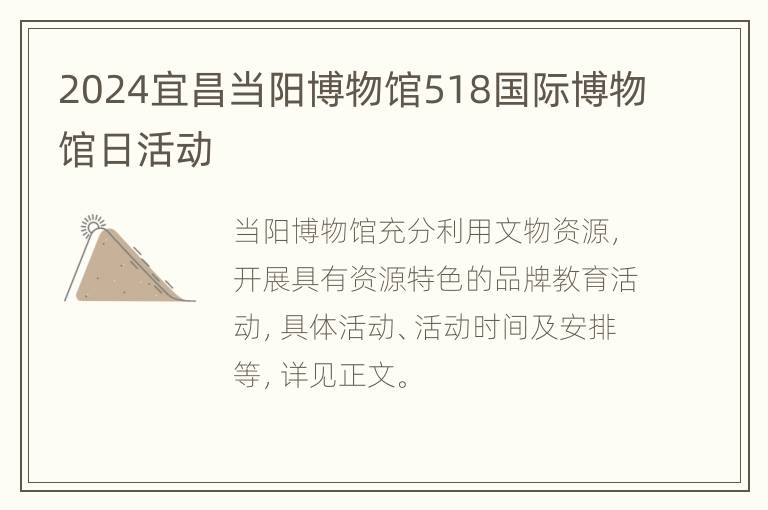 2024宜昌当阳博物馆518国际博物馆日活动