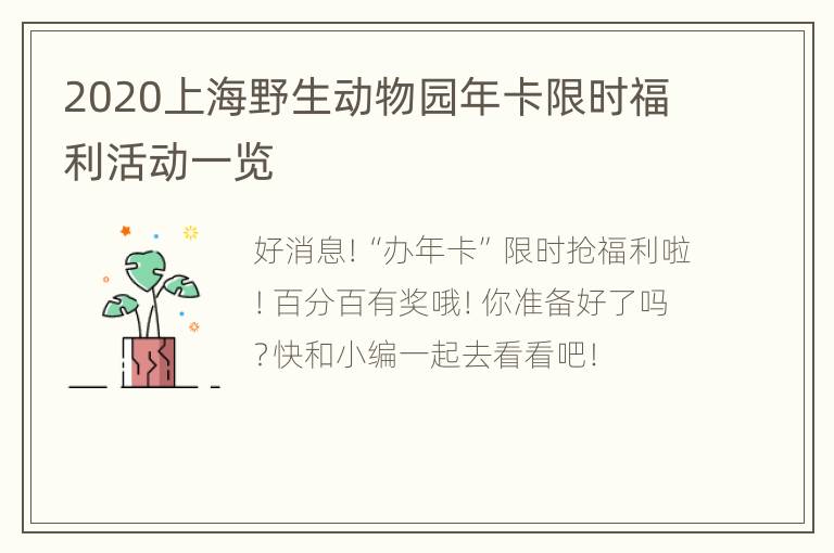 2020上海野生动物园年卡限时福利活动一览