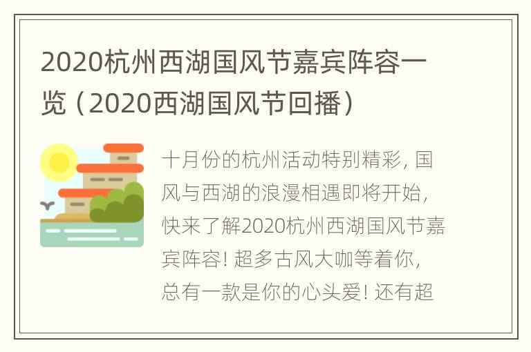 2020杭州西湖国风节嘉宾阵容一览（2020西湖国风节回播）