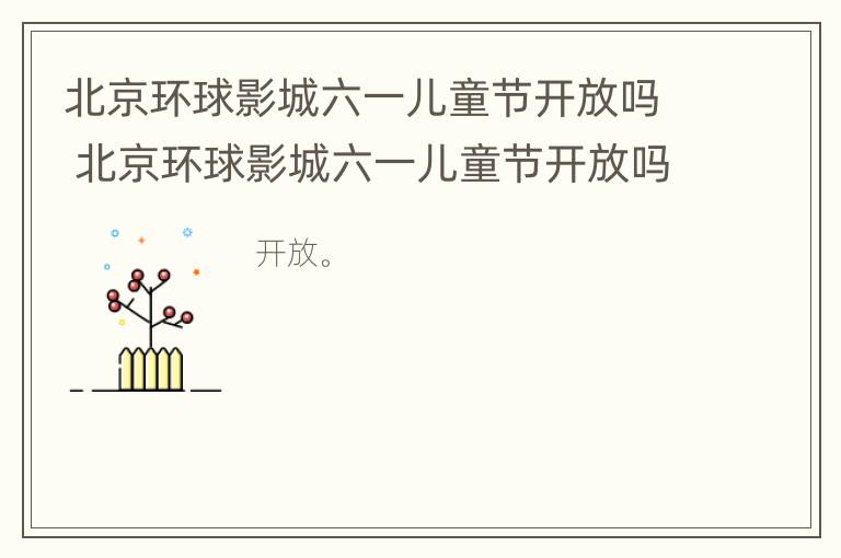 北京环球影城六一儿童节开放吗 北京环球影城六一儿童节开放吗