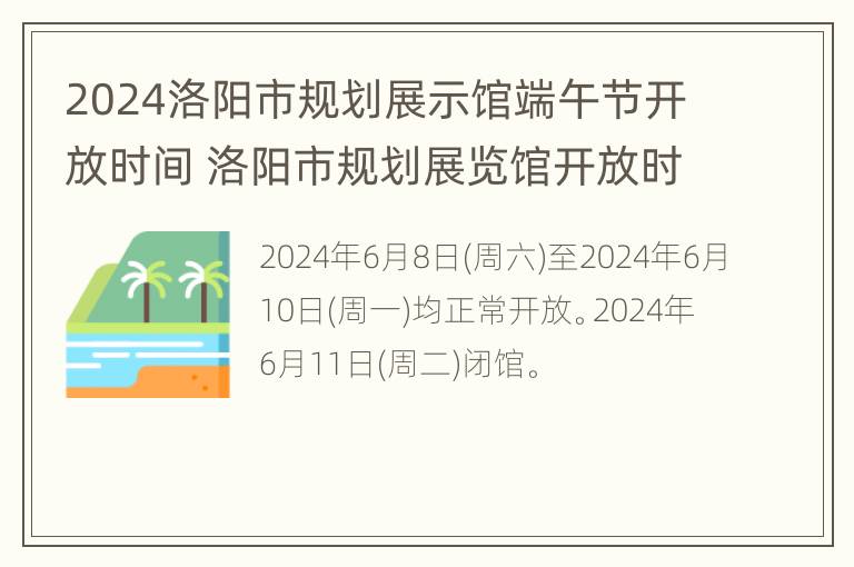 2024洛阳市规划展示馆端午节开放时间 洛阳市规划展览馆开放时间