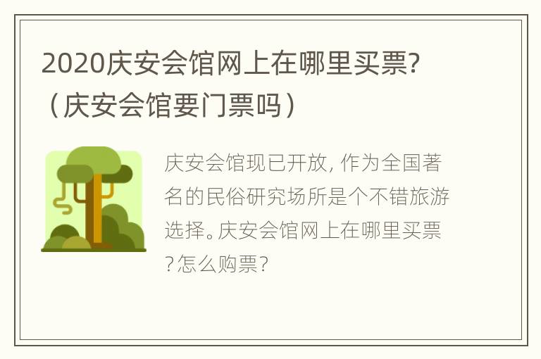 2020庆安会馆网上在哪里买票？（庆安会馆要门票吗）