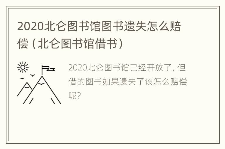 2020北仑图书馆图书遗失怎么赔偿（北仑图书馆借书）