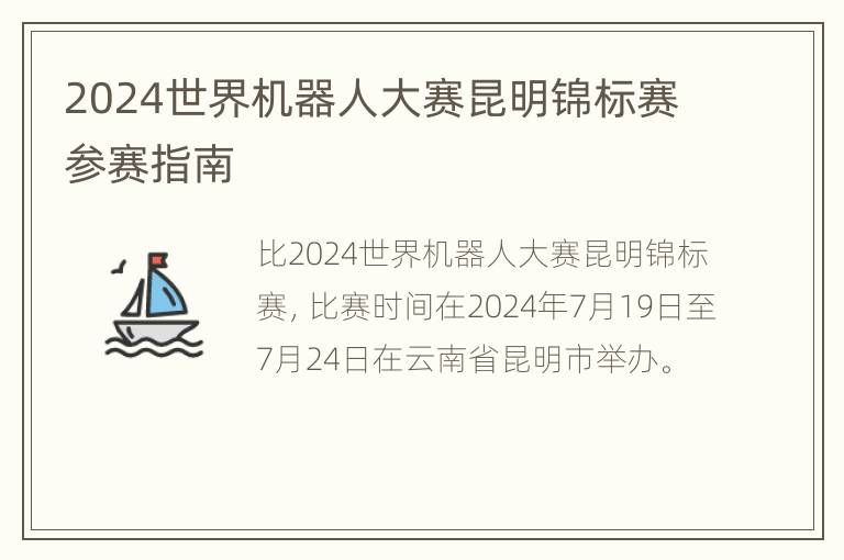 2024世界机器人大赛昆明锦标赛参赛指南