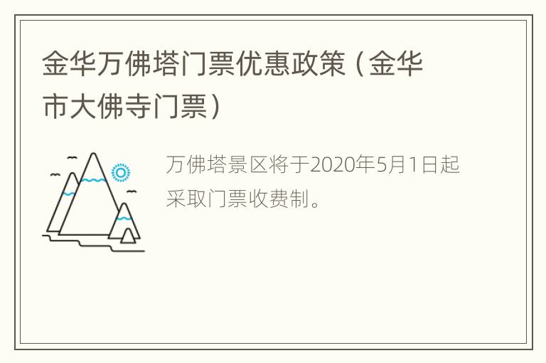 金华万佛塔门票优惠政策（金华市大佛寺门票）